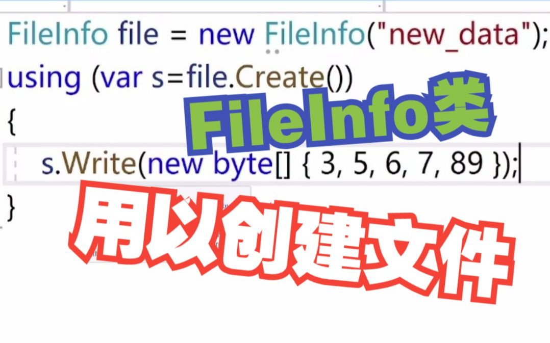 .NET实战案例用FileInfo类创建文件哔哩哔哩bilibili