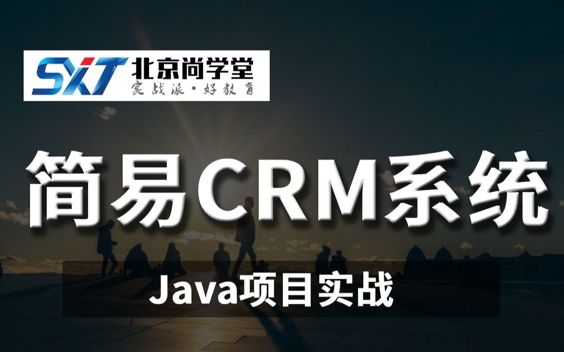 07_crm系统_查询所有客户_尚学堂