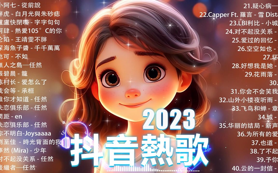 抖音神曲2023【2023抖音热歌】𐟒堤ouyin 抖音歌曲2023 𐟎𕠮Š抖音2023最火𐟒‹ 十月热门歌曲最火𐟔岰23流行歌曲【抖音破亿神曲】哔哩哔哩bilibili