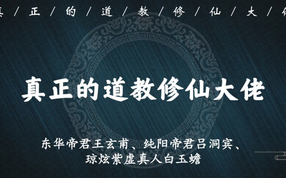 道教南北五祖、北七真、四大天师,看看那些真实的道教修仙大佬风采哔哩哔哩bilibili