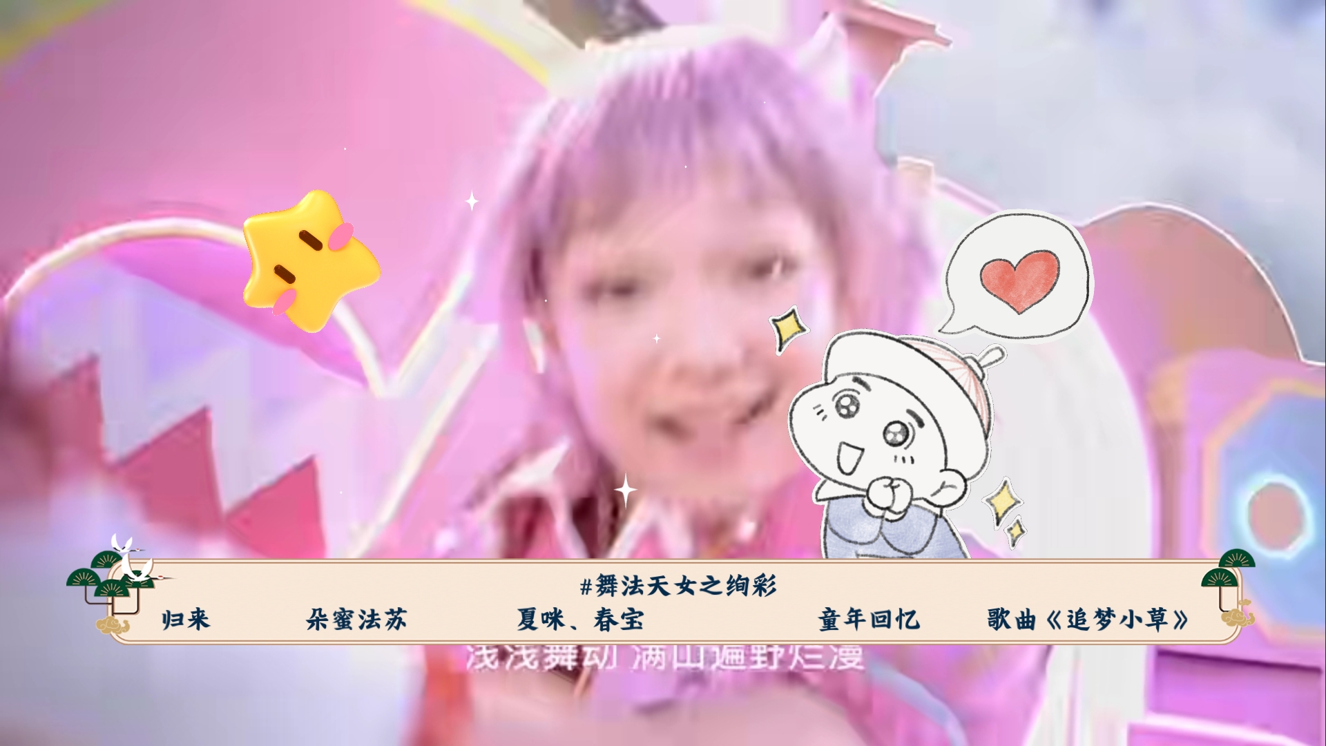 舞法天女之绚彩归来 朵蜜法苏 (绿) 夏咪,春宝 童年回忆 歌曲《追梦