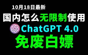 Download Video: 10月18日最新ChatGPT4.0使用教程，国内版免费网站，电脑手机版如何免下载安装通用2024