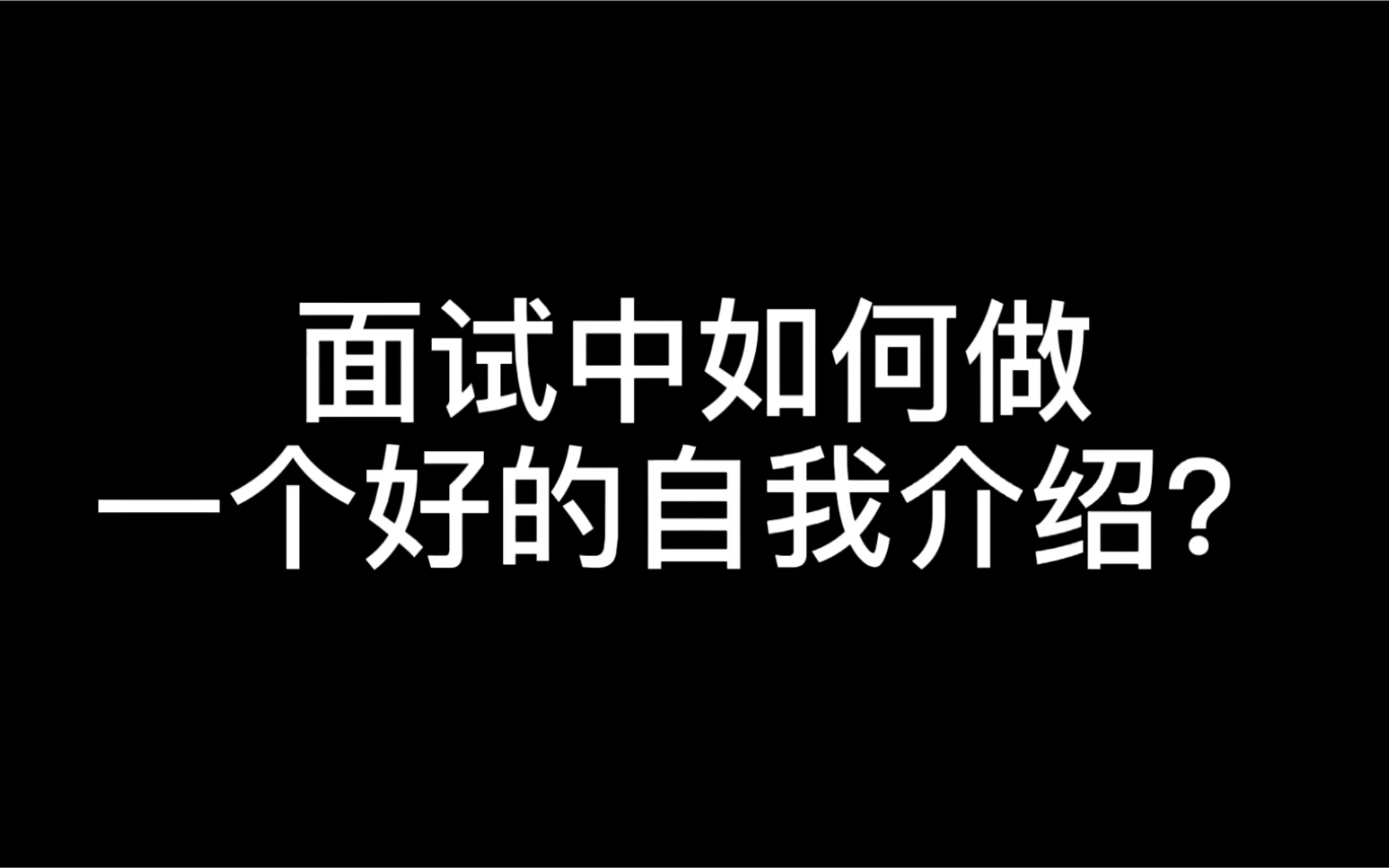 面试中如何做一个好的自我介绍?哔哩哔哩bilibili