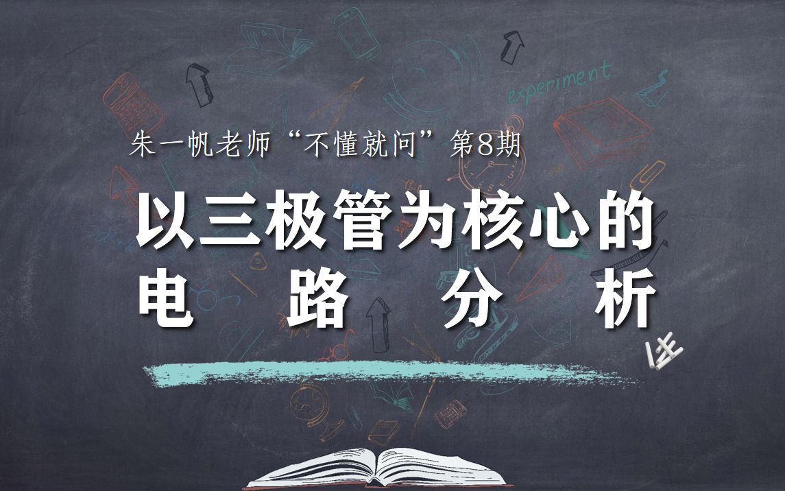 【浙江选考技术网课第31期】不懂就问系列——朱一帆老师讲解以三极管为核心的电路分析题!哔哩哔哩bilibili