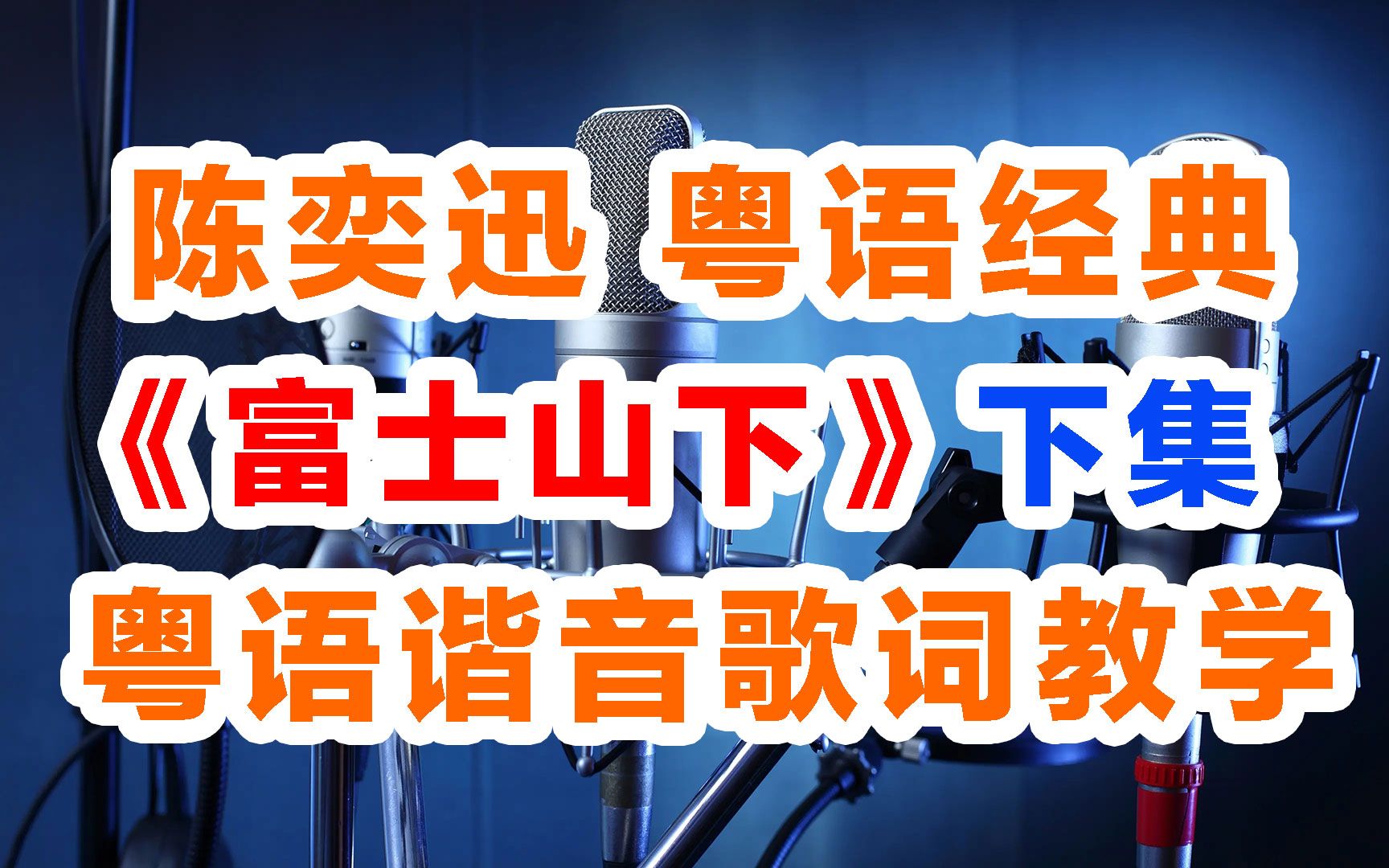 陈奕迅《富士山下》粤语谐音歌词分解发音教学下半集,富士山下粤语歌词逐字中文汉字对照发音教学下集哔哩哔哩bilibili