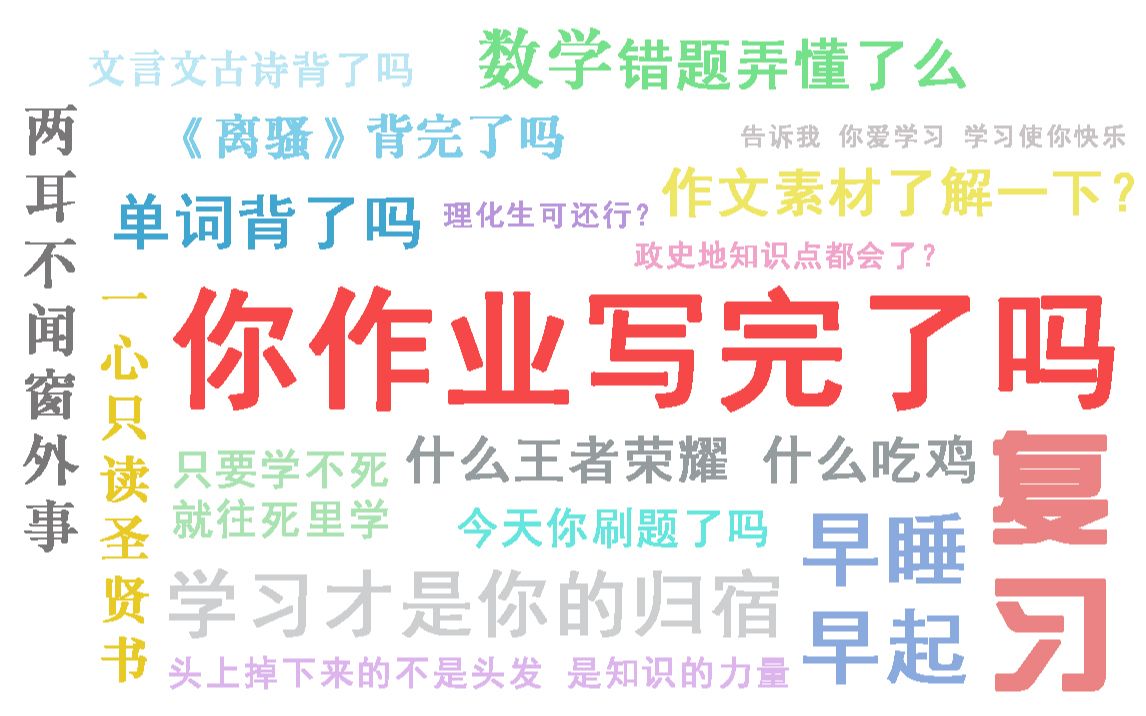 【干货满满!】来自一中19届学长学姐的超详细学习经验分享,快来get吧√哔哩哔哩bilibili