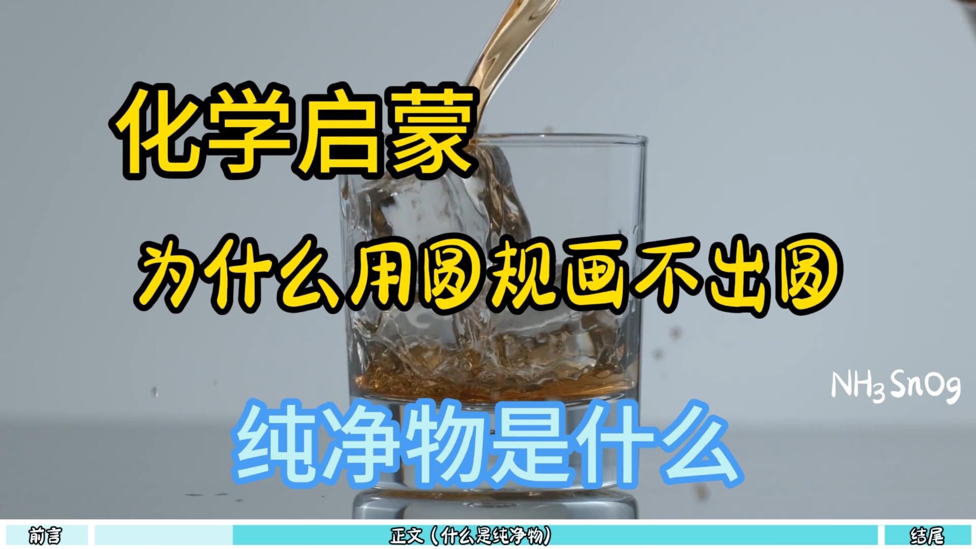 【化学启蒙】一个很简单的问题——什么是纯净物哔哩哔哩bilibili