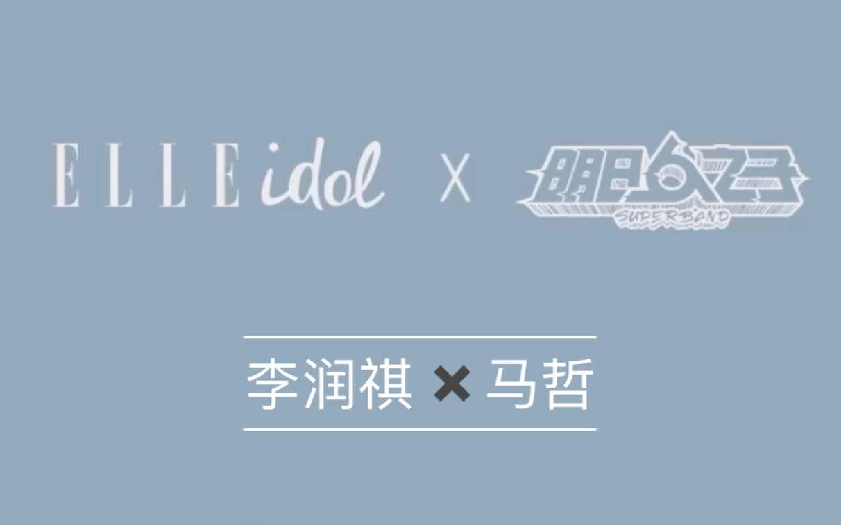 【李润祺】李润祺/马哲ELLE杂志采访哔哩哔哩bilibili