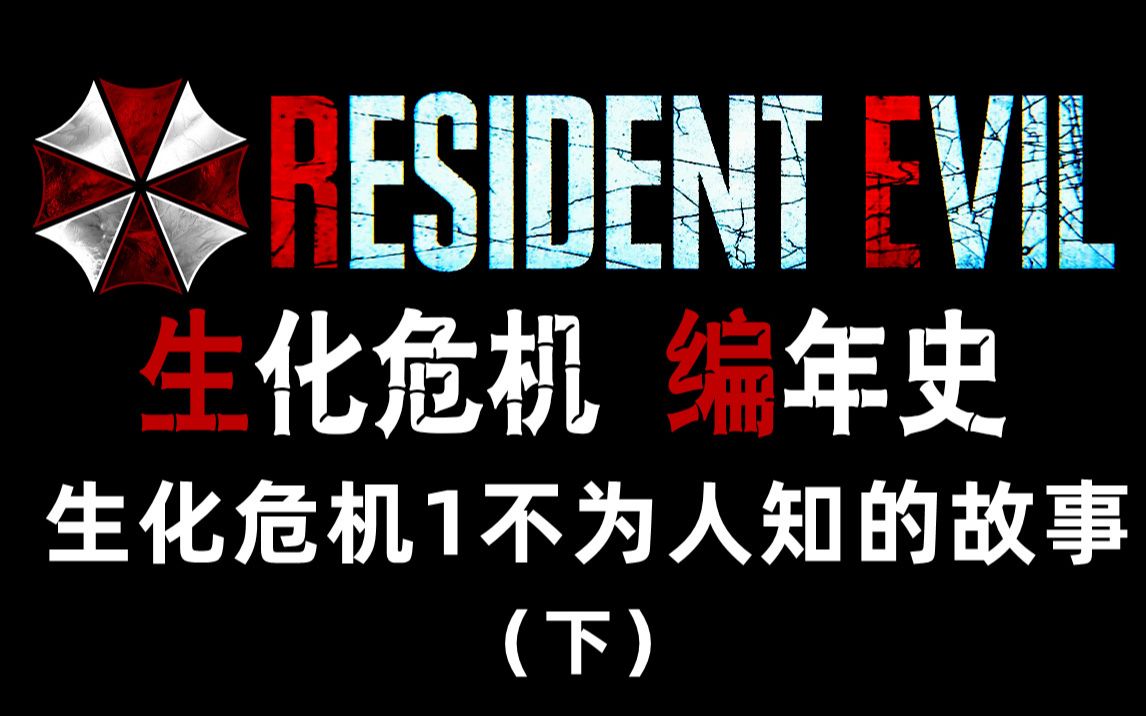 【野兽】生化危机编年史 第12期 地毯式深度剧情梳理解析 生化危机1里不为人知的故事下单机游戏热门视频