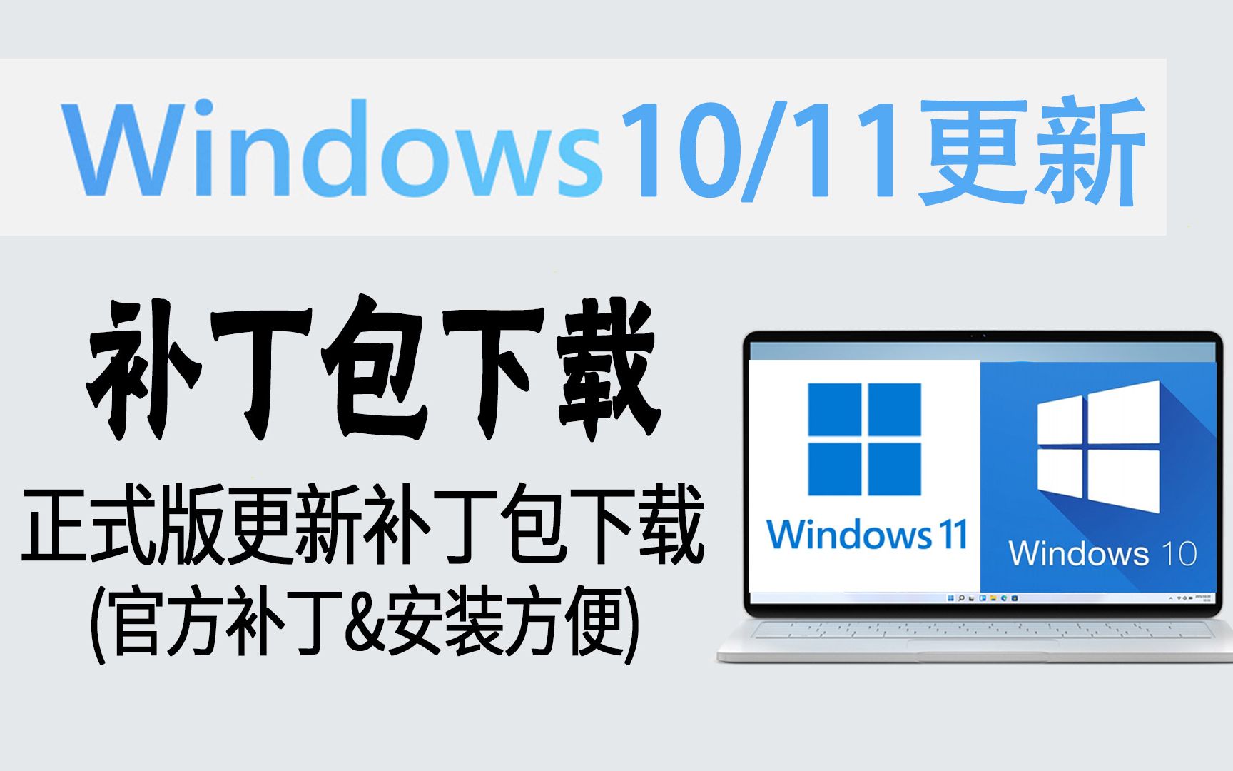 教程 | 在线更新失败?Windows 10/11 正式版更新补丁包下载 (官方补丁&安装方便)哔哩哔哩bilibili