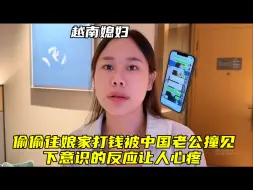 Télécharger la video: 越南媳妇偷偷往娘家打钱，被中国老公撞见，下意识的反应让人心疼