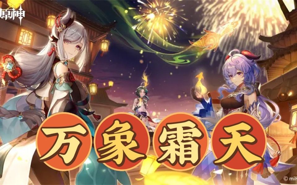 [图]【原神拜年纪主题曲】万象霜天（原神全角色群像）单品