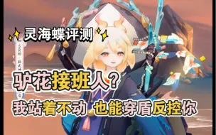 【阴阳师式神评测】灵海蝶｜后手队添一员大将，拳打帝释天 脚踩SP雪女｜海灵“炸弹”穿盾反控，还能回血，充当半只花鸟卷