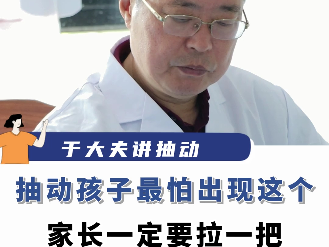 于作洋:抽动孩子最怕出现这个,家长一定要重视
