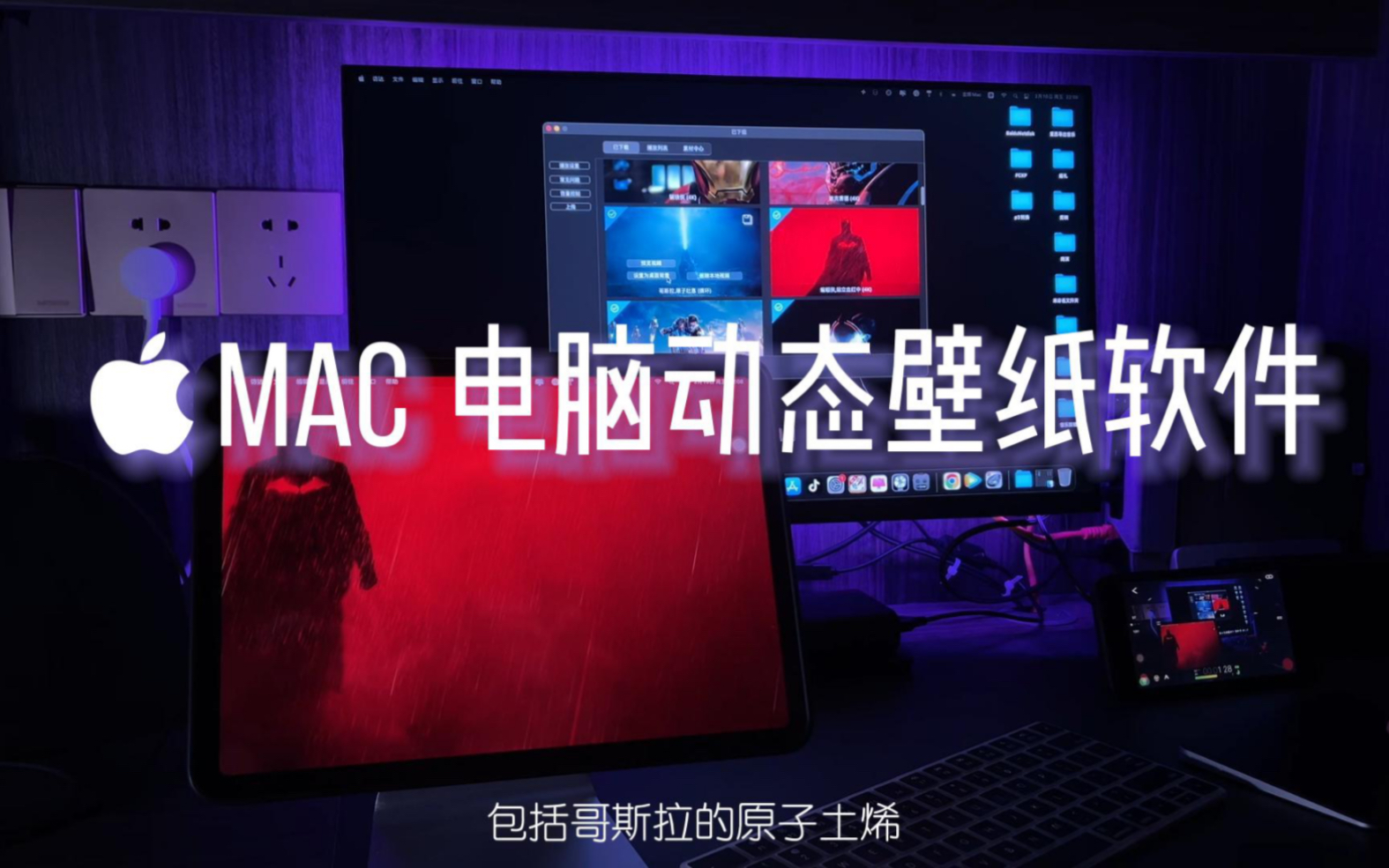 Mac苹果电脑动态壁纸软件推荐哔哩哔哩bilibili