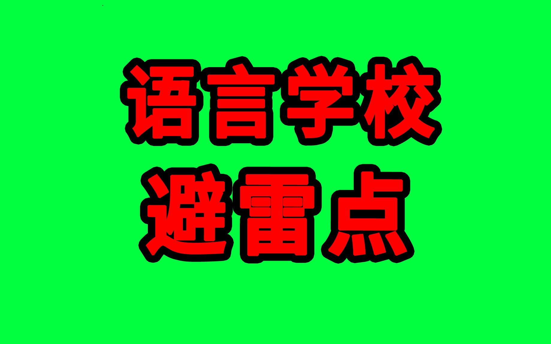 语言学校避雷篇 这些学校一定不要选哔哩哔哩bilibili