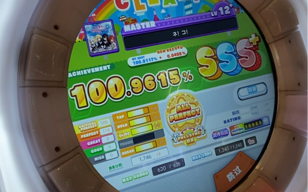 [图]【maimai DX2021】ネ！コ！All Perfect （野良与皇女与流浪猫之心op）