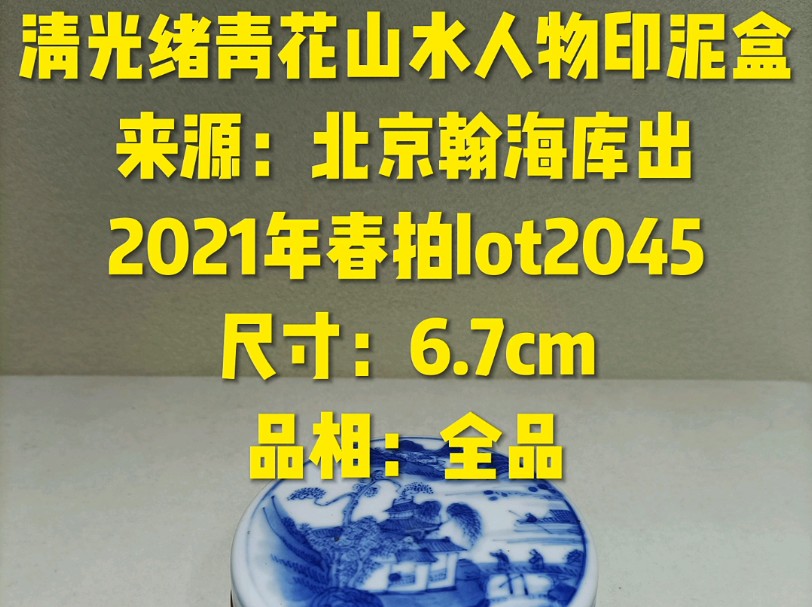 清光绪青花山水人物印泥盒来源:北京翰海库出2021春拍lot2045尺寸:6.7cm品相:全品款识:“大清康熙年制”六字三行楷书款哔哩哔哩bilibili