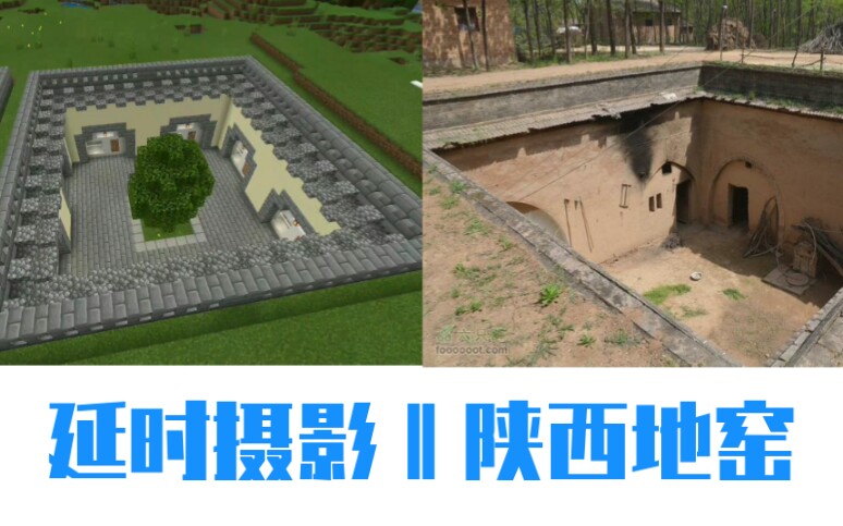 【我的世界】延时摄影‖陕西建筑–地窑哔哩哔哩bilibili