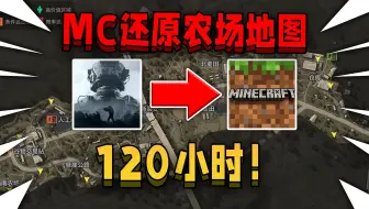 花了120小时！在我的世界里还原暗区的农场地图！