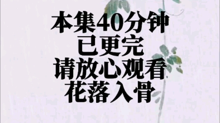 [图]为了不让亲生女儿嫁给疯子，叔叔婶婶甩给我200万，让我替堂姐出嫁《花落入骨》