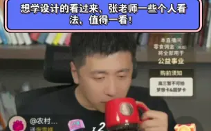 Download Video: 想学设计的看过来，张老师一些个人看法，值得一看！