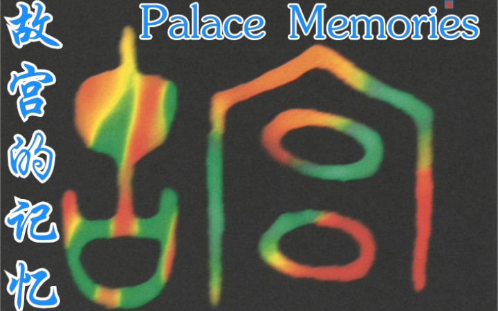 《palace memories》【musicalculator】