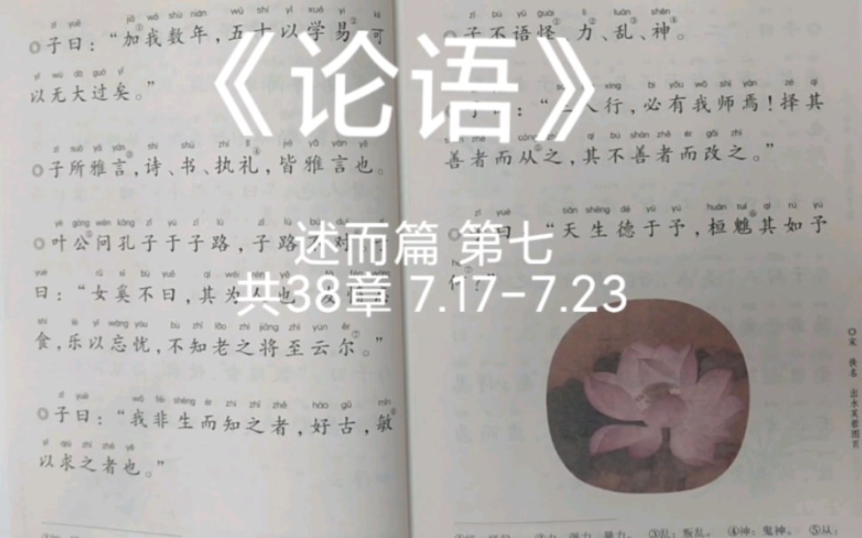 [图]《论语》述而篇 第七 共38章 7.17-7.23