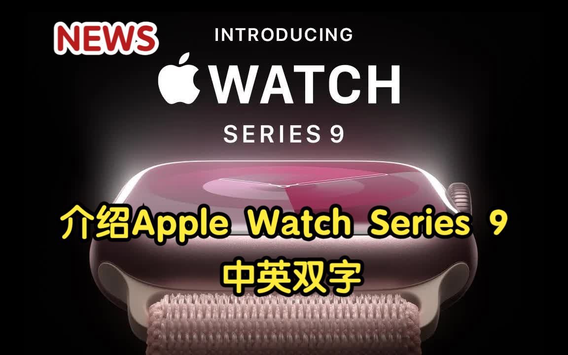 【Apple】介绍Apple Watch Series 9 | 苹果(中英双字)哔哩哔哩bilibili