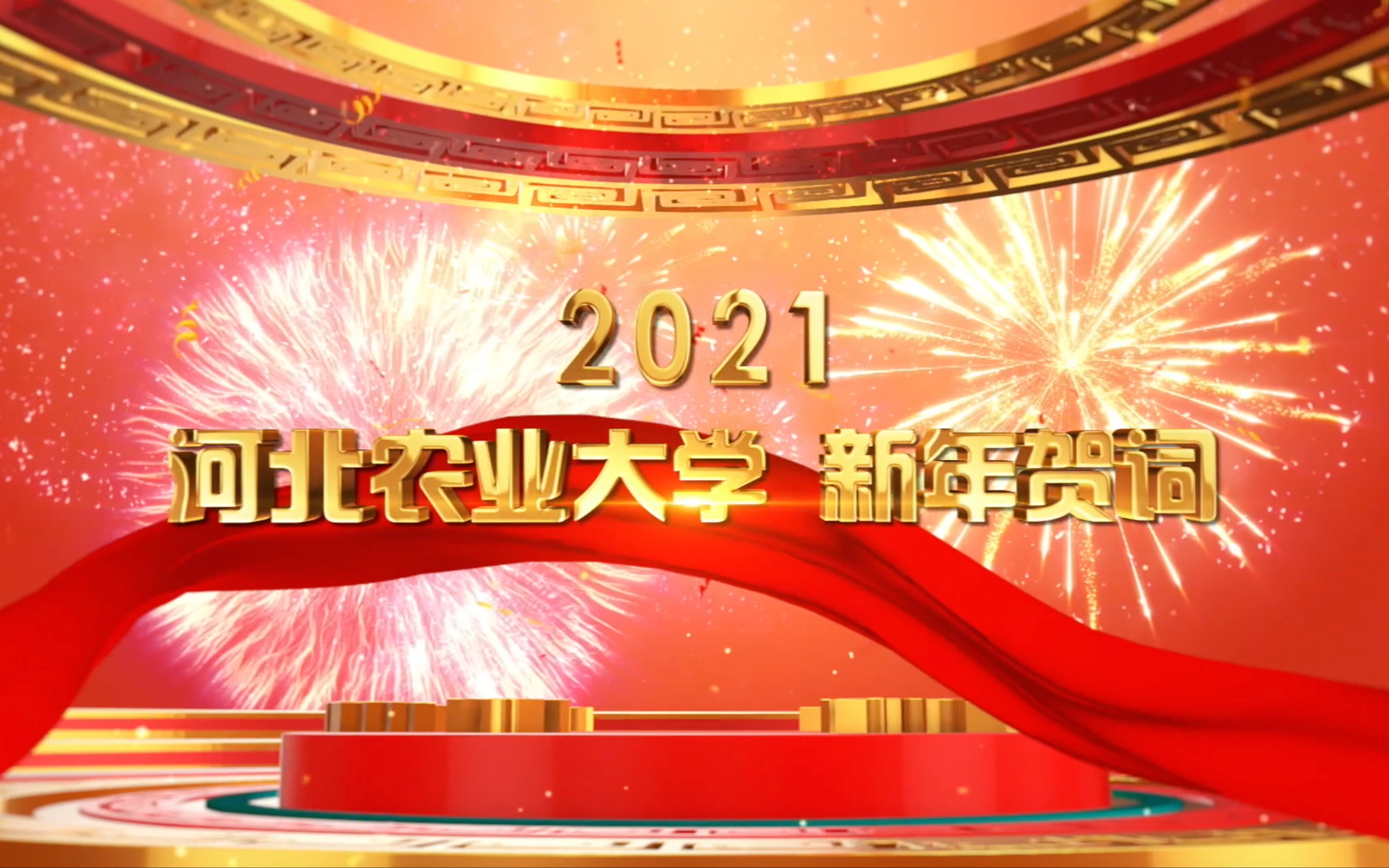 【河北农业大学】2021新年贺词哔哩哔哩bilibili