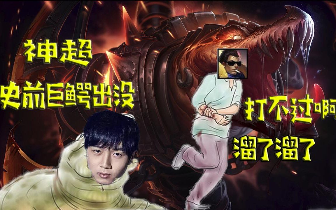 神超每周鳄鱼专场秀史前巨鳄出现赶紧溜