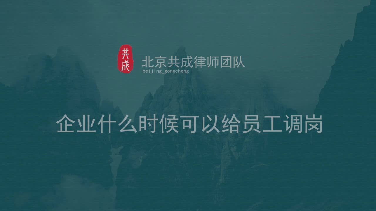 企业什么时候可以给员工调岗哔哩哔哩bilibili