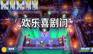 Download Video: 62岁老妈带我勇闯四星厨房 | 胡闹厨房全都好吃 Overcooked2 主线5-4