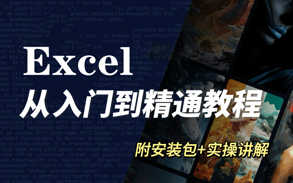 [图]【2024最新版Excel教程】Excel保姆级教程 Excel零基础入门进阶到函数，Excel自学教程从小白到高手入门起步超详细实操教程（Excel教程、Ex