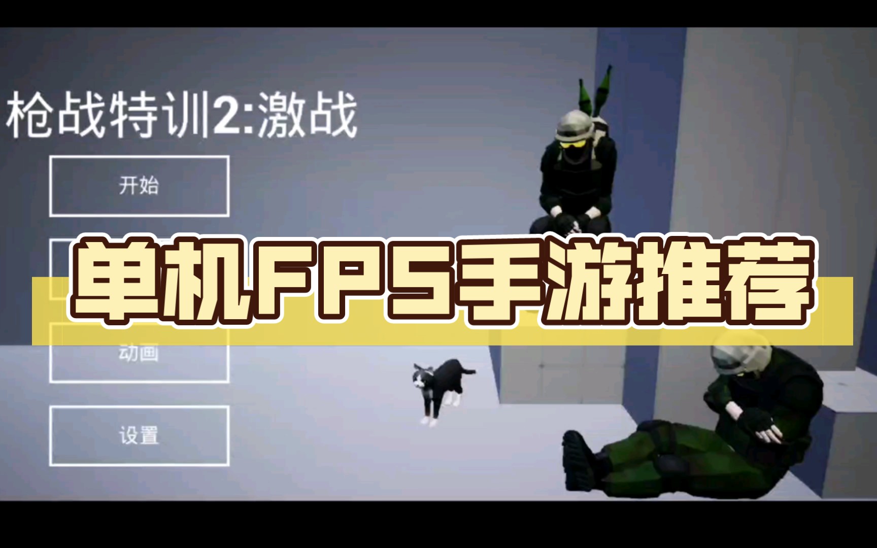 [图]单机FPS手游推荐-（枪战特训2:激战