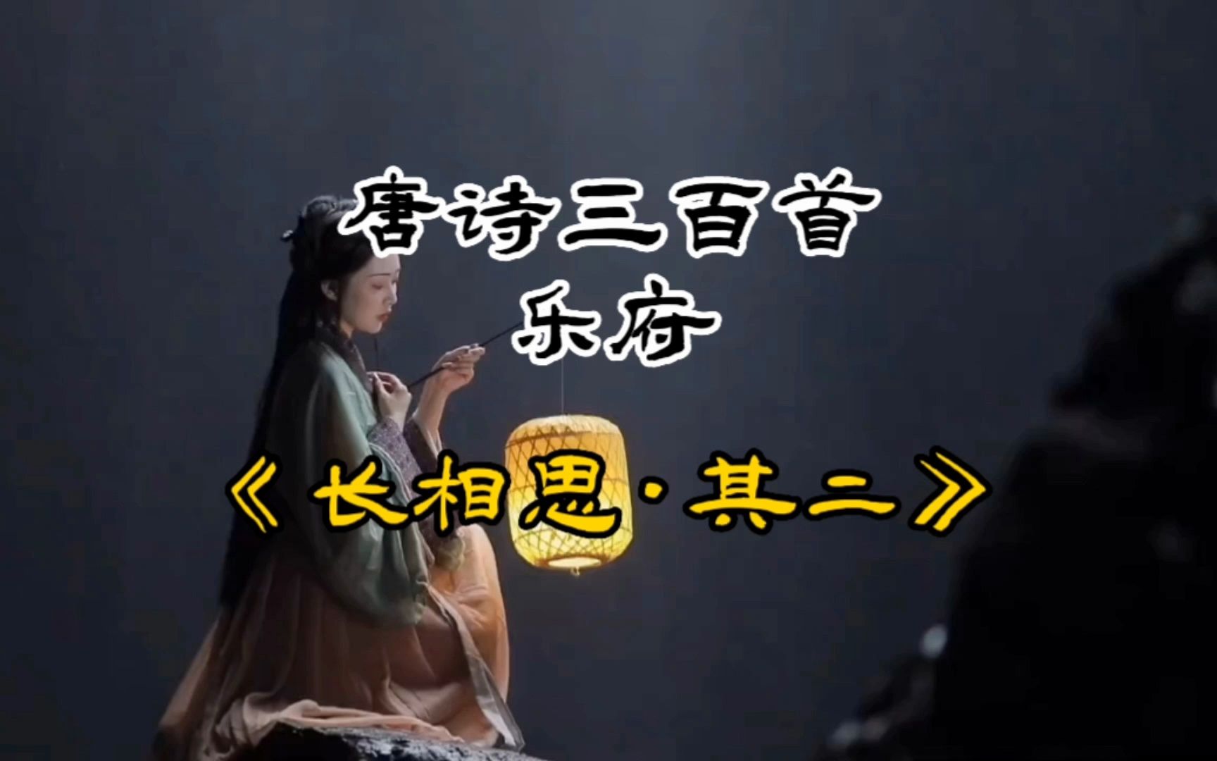 唐诗三百首《长相思·其二》李白