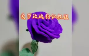 Download Video: 爱莎玫瑰钩织教程☆花瓣