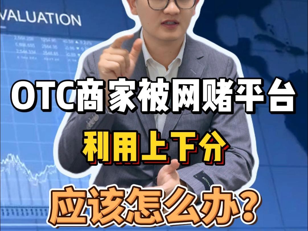 OTC商家被网赌平台利用上下分,应该怎么办?哔哩哔哩bilibili