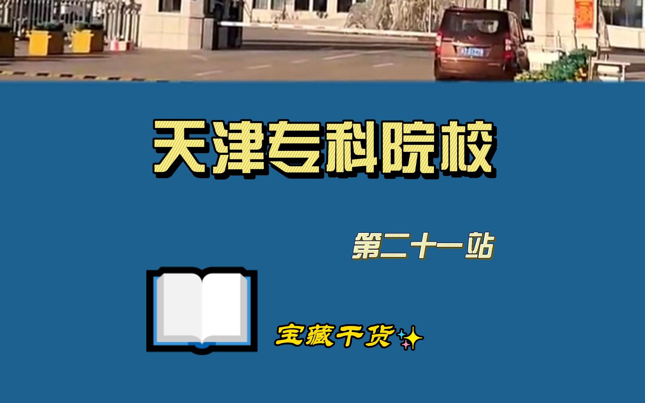 天津专科院校【第二十一站】天津滨海汽车工程职业学院哔哩哔哩bilibili