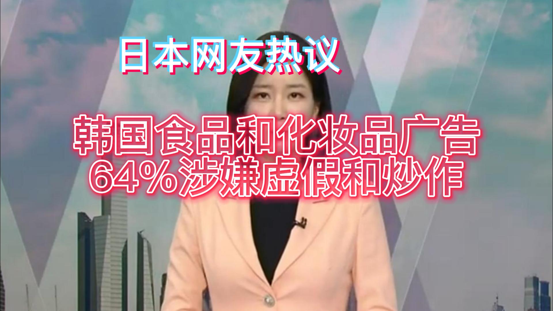 日本网友热议:韩国食品和化妆品网红广告64%涉嫌虚假宣传和炒作哔哩哔哩bilibili