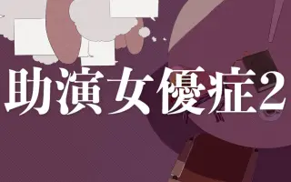 助演女優症 搜索结果 哔哩哔哩 Bilibili