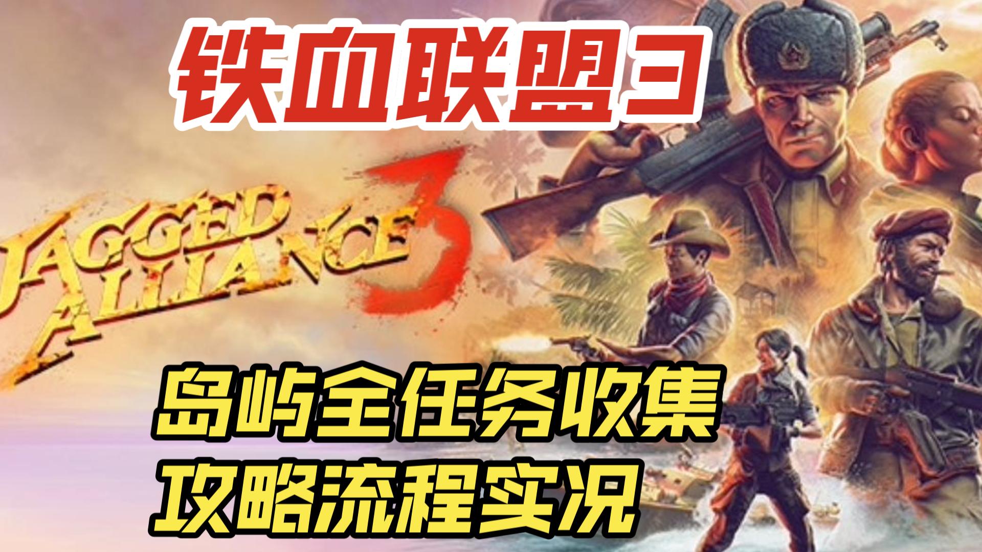 [图]《铁血联盟3（Jagged Alliance 3）》岛屿全任务全收集~攻略流程实况~最新策略游戏~（重开档）