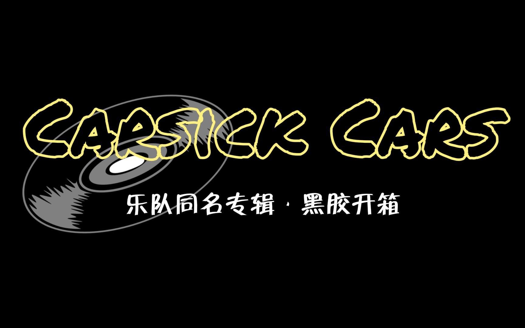 【carsick cars】《carsick cars》 黑胶开箱