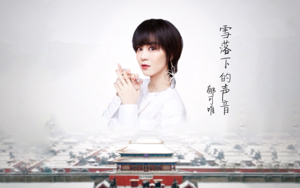 【剧情向】延禧攻略 <雪落下的声音> 郁可唯 翻唱cover