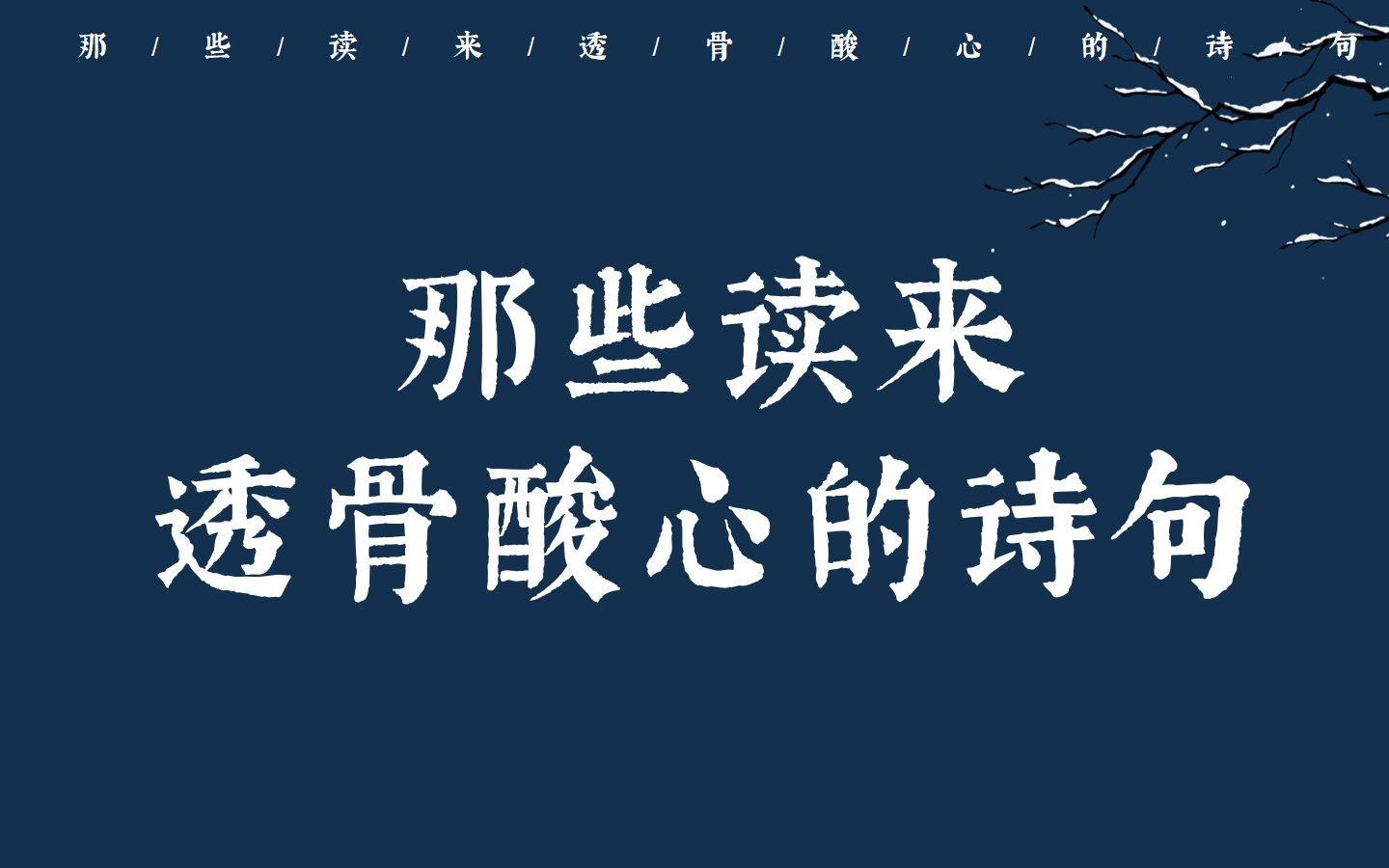 [图]“直如弦，死道边，曲如钩，反封侯”| 读来透骨酸心的诗句