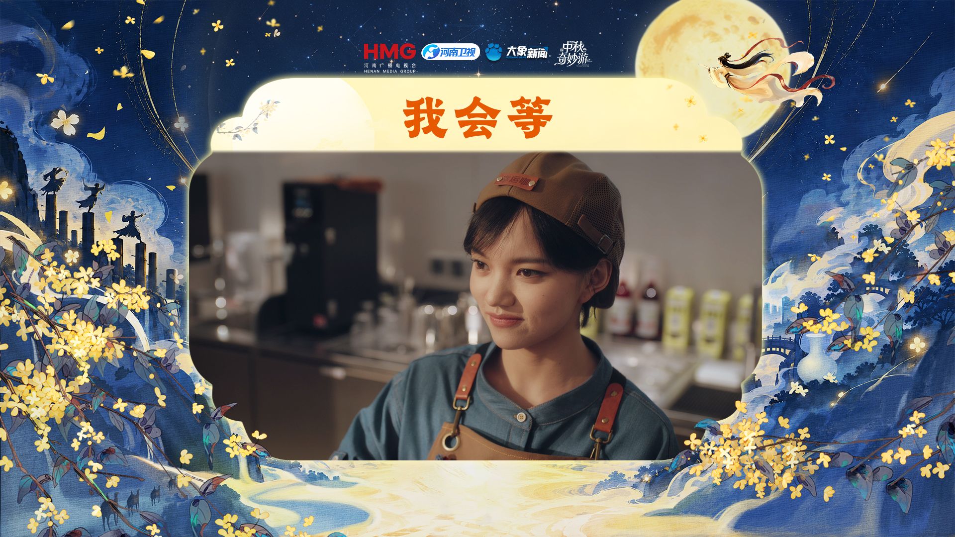2026中秋奇妙游｜兰西雅歌曲《我会等》