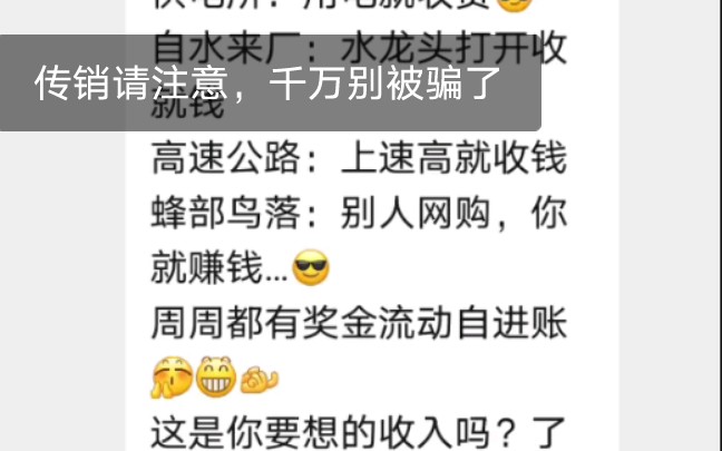 中国浙江宁波三生公司,打着直销名号,实际搞传销的组织,请大家注意不要被洗脑,微信聊天记录哔哩哔哩bilibili