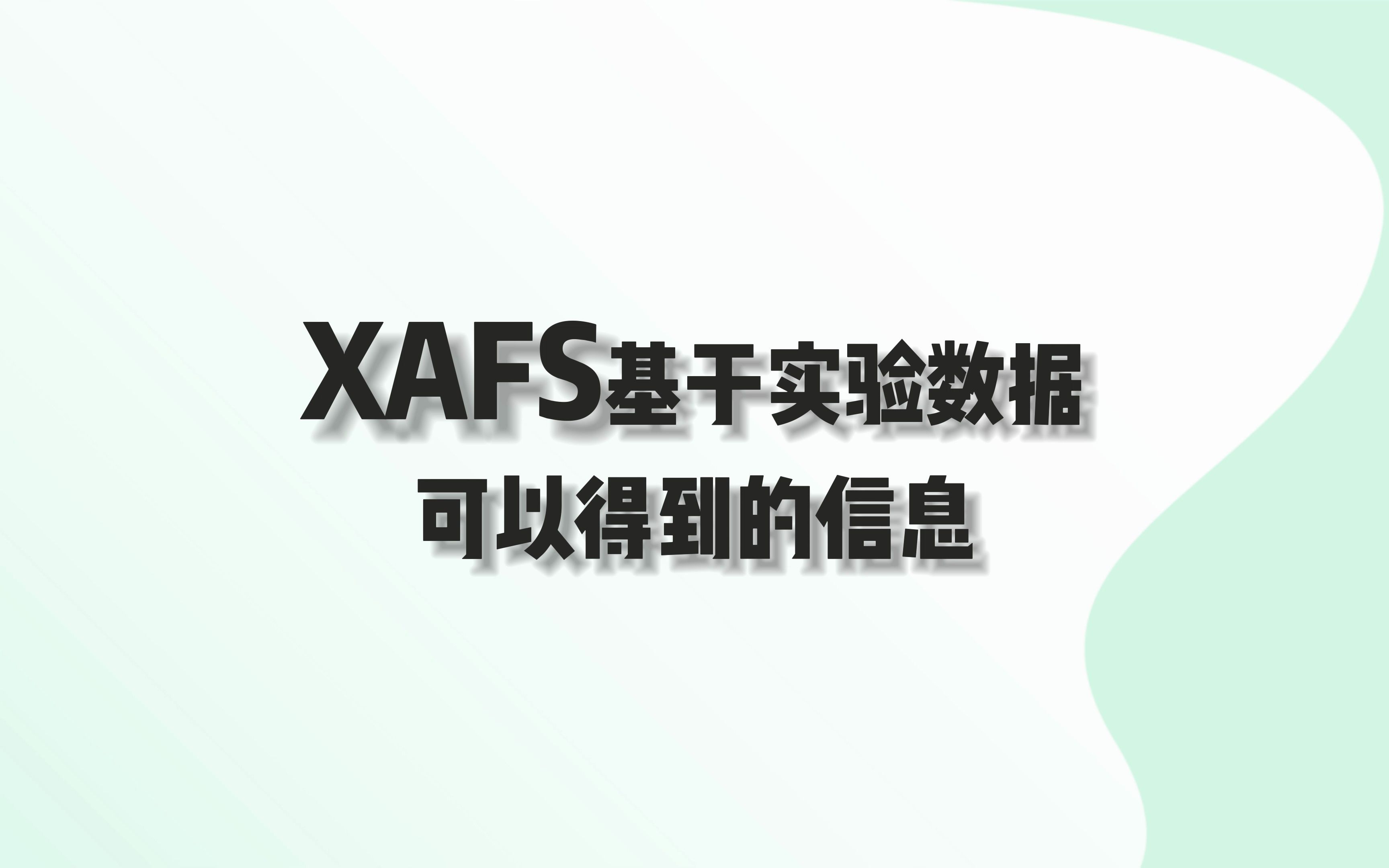 XAFS干货教程:基于实验数据可以得到的信息哔哩哔哩bilibili