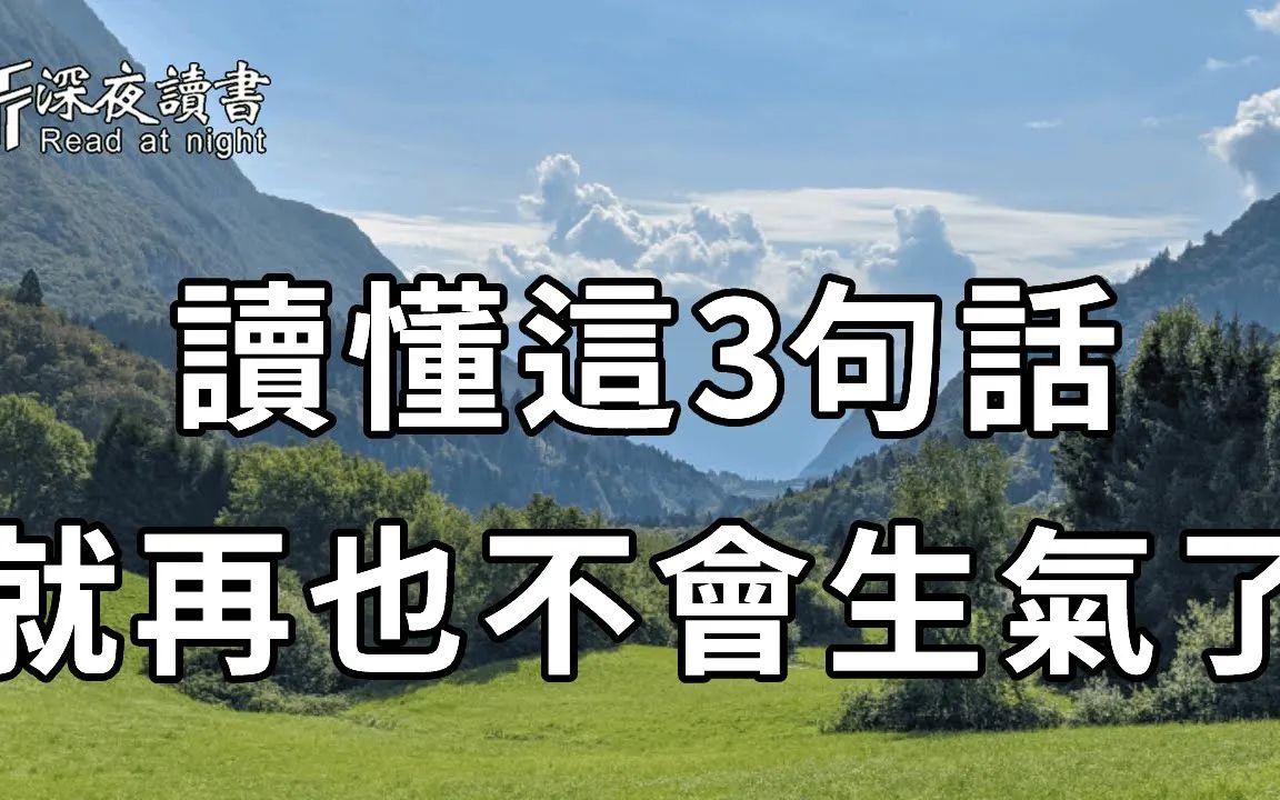 [图]为什么你总是无缘无故的生气？如果你经常动怒，那么一定要看懂这3句话！余生，放过他人，也是放过自己……【深夜读书】