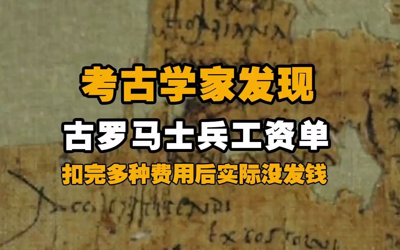 考古学家发现古罗马士兵工资单,扣来扣去实际没发钱,到手竟等于0哔哩哔哩bilibili